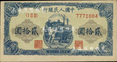 第一版人民幣“推煤車(chē)”貳拾圓，八至八五成新