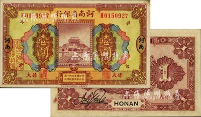 民國十二年（1923年）河南省銀行壹圓，保大地名，其正背顏色與普通券不同；保大即保定、大名府之合稱，此票乃具軍用之性質；柏文先生藏品，少見，未折九五成新