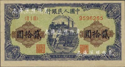 第一版人民幣“推煤車(chē)”貳拾圓，九成新