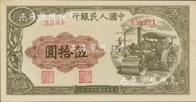 第一版人民幣“壓路機(jī)”伍拾圓，九五成新