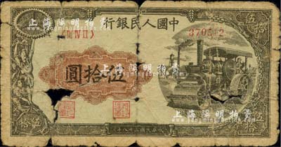 第一版人民幣“壓路機(jī)”伍拾圓，有破損，敬請(qǐng)預(yù)覽