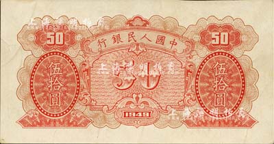 第一版人民幣1949年紅色花紋圖伍拾圓，僅有背面，屬未正式發(fā)行之設(shè)計(jì)試印票，源于新加坡著名收藏家呂榮熙先生之舊藏，亦為其人民幣著作之圖片原物，目前乃屬海內(nèi)孤品，值得推介和珍視，九成新