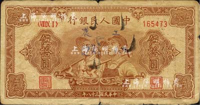 第一版人民幣“工農(nóng)圖”伍拾圓，6位數(shù)號(hào)碼券，七成新