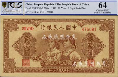 第一版人民幣“工農(nóng)圖”伍拾圓，6位數(shù)號(hào)碼券，全新