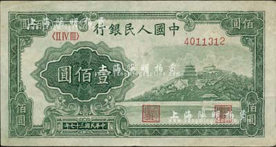 第一版人民幣“萬(wàn)壽山”壹佰圓，海外藏家出品，八五成新