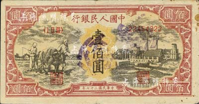 第一版人民幣“耕地與工廠”壹佰圓，為歷史同時(shí)期之老假票，八成新
