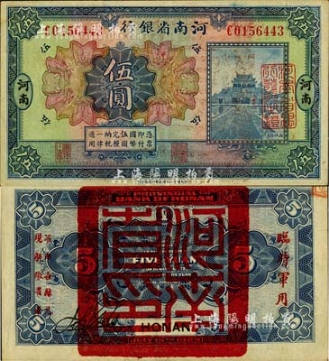 民國十二年（1923年）河南省銀行伍圓，背蓋“河南省印”大官印及“臨時軍用”等字樣，小字版；柏文先生藏品，九成新