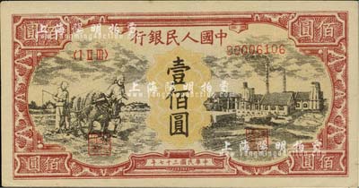 第一版人民幣“耕地與工廠”壹佰圓，為歷史同時(shí)期之老假票，九八成新
