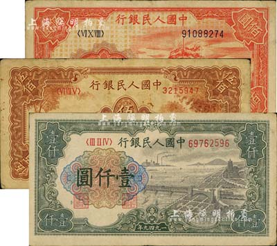 第一版人民幣“紅輪船”壹佰圓、“農(nóng)民小橋圖”伍佰圓、“錢(qián)江橋”壹仟圓共3枚不同，海外回流品，七至七五成新