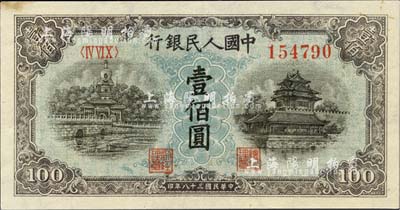 第一版人民幣“藍(lán)北海橋”壹佰圓，近九成新