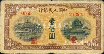 第一版人民幣“黃北海橋”壹佰圓，印章寬距版，號(hào)碼版式“山頂7”，七成新