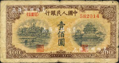 第一版人民幣“黃北海橋”壹佰圓，印章寬距版，七成新