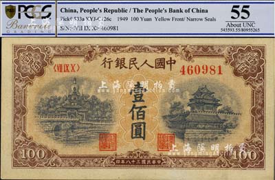 第一版人民幣“黃北海橋”壹佰圓，圓體號(hào)碼，九八成新