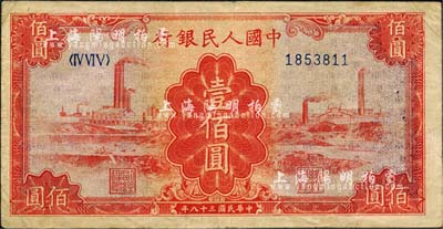 第一版人民幣“紅工廠”壹佰圓，八成新