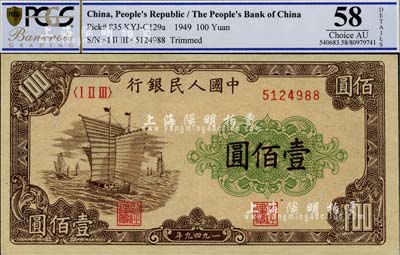 第一版人民幣“大帆船”壹佰圓，九八成新
