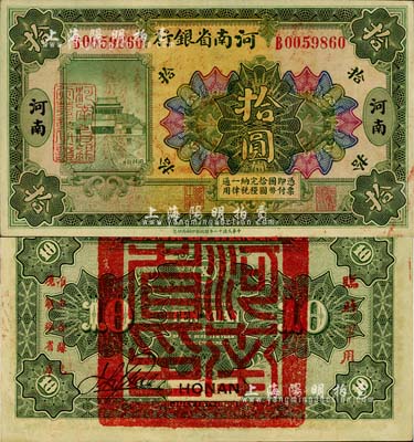 民國十二年（1923年）河南省銀行拾圓，背蓋“河南省印”大官印及“臨時軍用”等字樣，小字版；柏文先生藏品，九成新