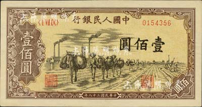 第一版人民幣“馱運”壹佰圓，九八成新