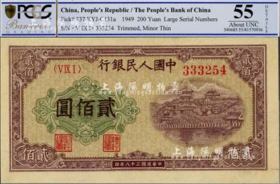 第一版人民幣“排云殿”貳佰圓，九八成新