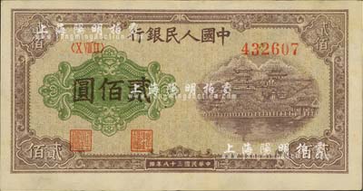 第一版人民幣“排云殿”貳佰圓，柏文先生藏品，九成新
