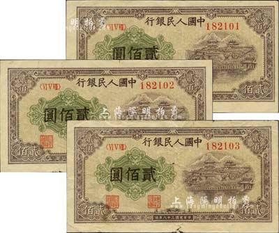 第一版人民幣“排云殿”貳佰圓共3枚連號，七五至八成新