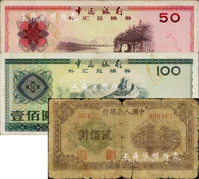 紙幣3枚，詳分：第一版人民幣“排云殿”貳佰圓；中國銀行外匯兌換券1979年伍拾圓、1988年壹佰圓；海外回流品，五至八成新