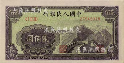 第一版人民幣“長城圖”貳佰圓，柏文先生藏品，九八成新