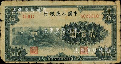 第一版人民幣“割稻圖”貳佰圓，六成新