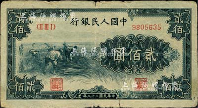 第一版人民幣“割稻圖”貳佰圓，有裂痕，六成新
