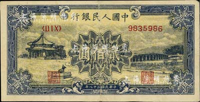 第一版人民幣“頤和園”貳佰圓，近八成新