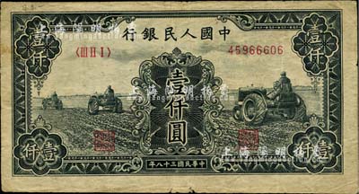 第一版人民幣“黑三拖”壹仟圓，海外藏家出品，七成新