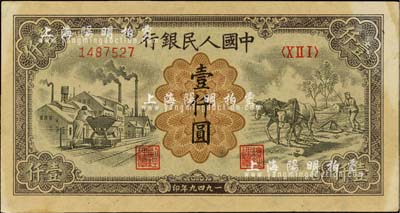 第一版人民幣“推車與耕地”壹仟圓，內有水印，有黃斑，九成新