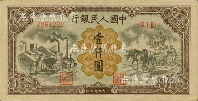 第一版人民幣“推車與耕地”壹仟圓，為歷史同時期之老假票，九成新