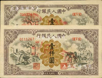 第一版人民幣“推車與耕地”壹仟圓共2枚，均為歷史同時期之老假票，九成新