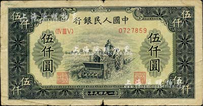 第一版人民幣“單拖拉機”伍仟圓，海外回流品，近七成新