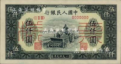 第一版人民幣“單拖拉機”伍仟圓票樣，正背共2枚，前輩藏家出品，九至九五成新