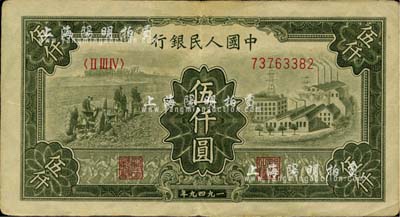第一版人民幣“三拖與工廠”伍仟圓，八五成新