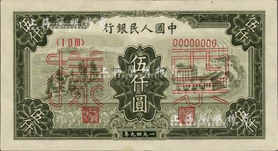 第一版人民幣“三拖與工廠”伍仟圓票樣，正背共2枚，前輩藏家出品，九五成新