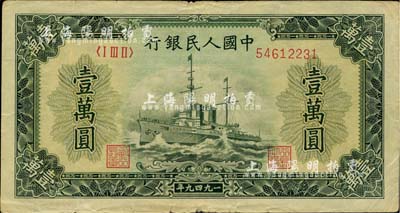 第一版人民幣“軍艦圖”壹萬圓，有水印，海外回流品，七成新