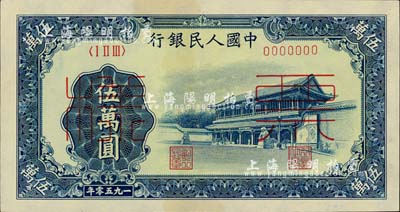 第一版人民幣“新華門”伍萬圓票樣，正背共2枚，前輩藏家出品，微有黃斑，未折九五成新