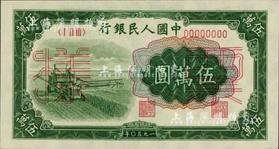 第一版人民幣“收割機”伍萬圓票樣，正背共2枚，前輩藏家出品，九八至全新