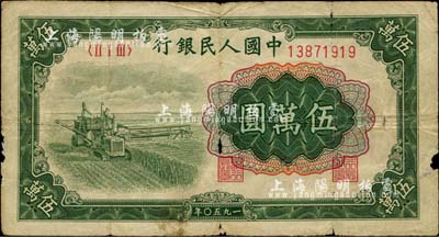 第一版人民幣“收割機”伍萬圓，有小破損，近七成新