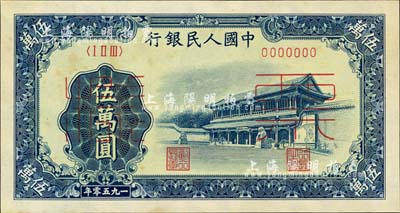 第一版人民幣“新華門”伍萬圓票樣，正背共2枚，微有黃斑，未折九五成新