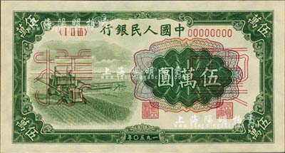 第一版人民幣“收割機”伍萬圓票樣，正背共2枚，九八成新
