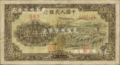 第一版人民幣1951年維文版“綿羊圖”伍仟圓，有修補，六成新