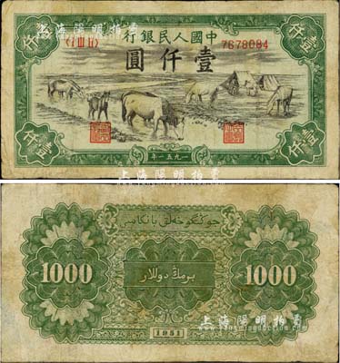 第一版人民幣1951年維文版“馬飲水”壹仟圓，有修補，七五成新