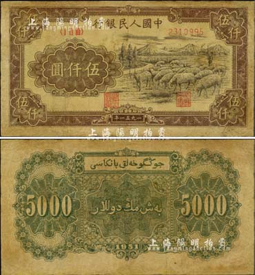 第一版人民幣1951年維文版“綿羊圖”伍仟圓，有修補，七成新