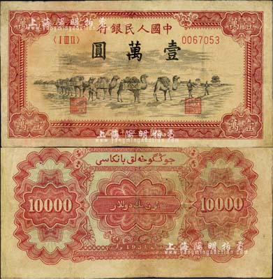 第一版人民幣1951年維文版“駱駝隊”壹萬圓，少見，近八成新