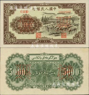 第一版人民幣1951年維文版“綿羊圖”伍仟圓票樣，正背共2枚，前輩藏家出品，九五至九八成新
