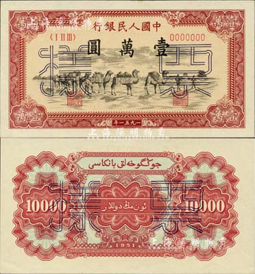 第一版人民幣1951年維文版“駱駝隊”壹萬圓票樣，正背共2枚，前輩藏家出品，九八至全新