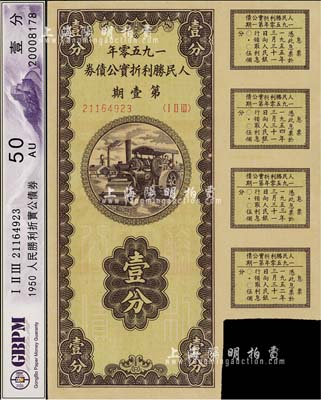1950年人民勝利折實公債券·第壹期壹分，九成新